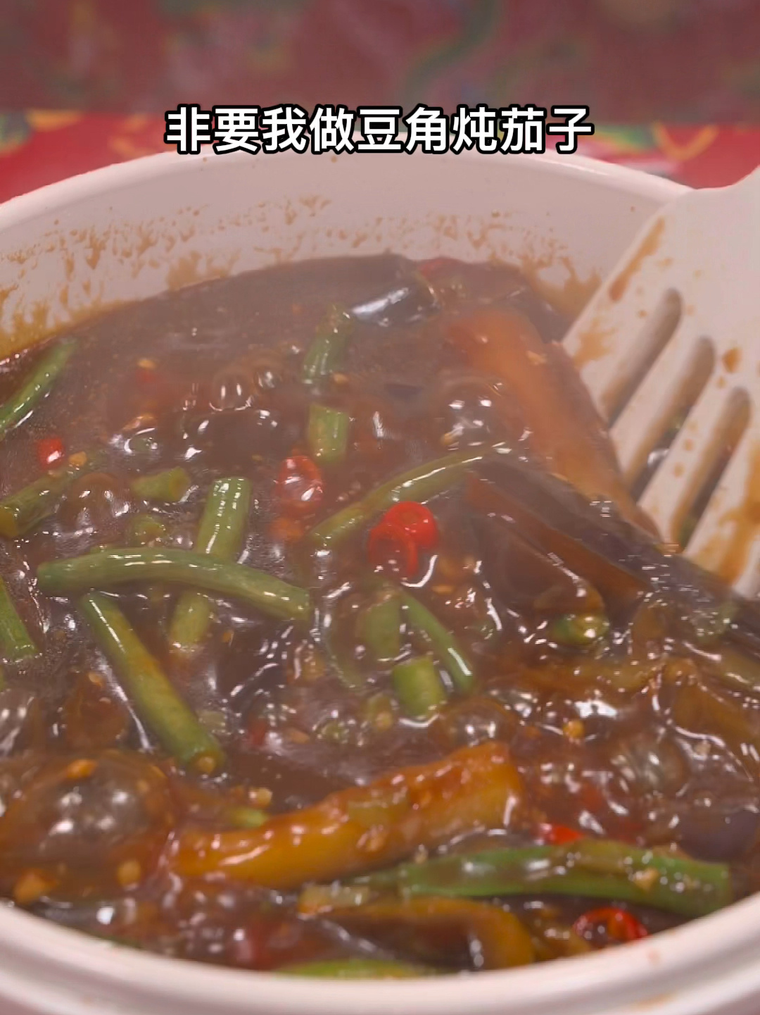 豆角炖茄子新吃法