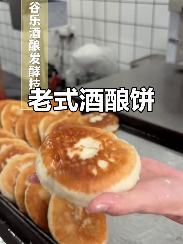 传统酒酿饼,松软香甜,回味无穷,凉了也不干硬