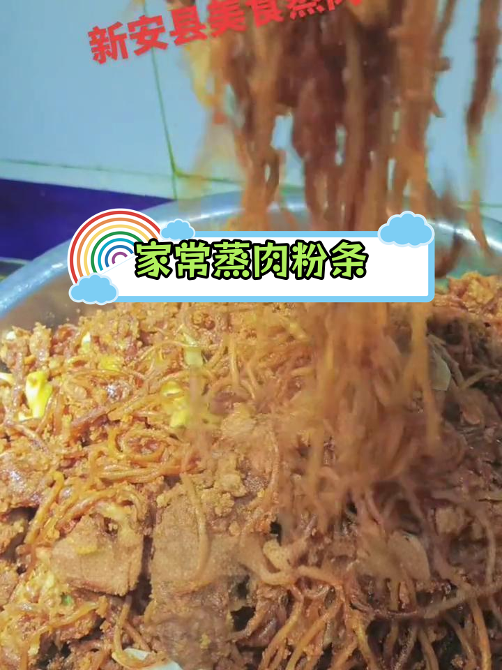 蒸肉粉条的家常做法,轻松搞定美味晚餐