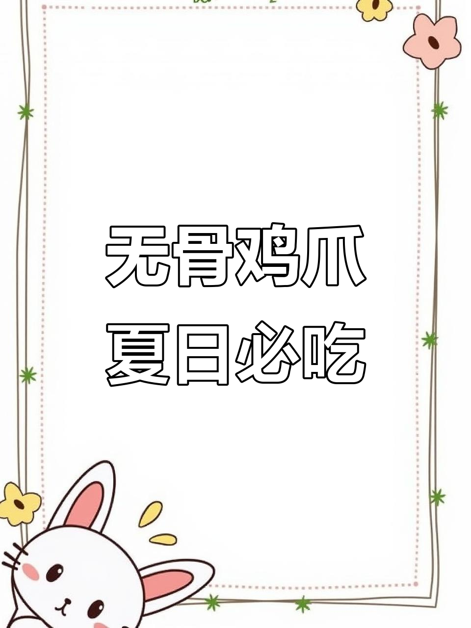 暑假出游必备无骨鸡爪,川辣蒜香柠檬酸辣任你选