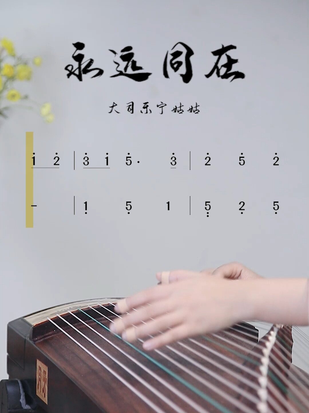 千与千寻主题曲《永远同在》古筝动态曲谱