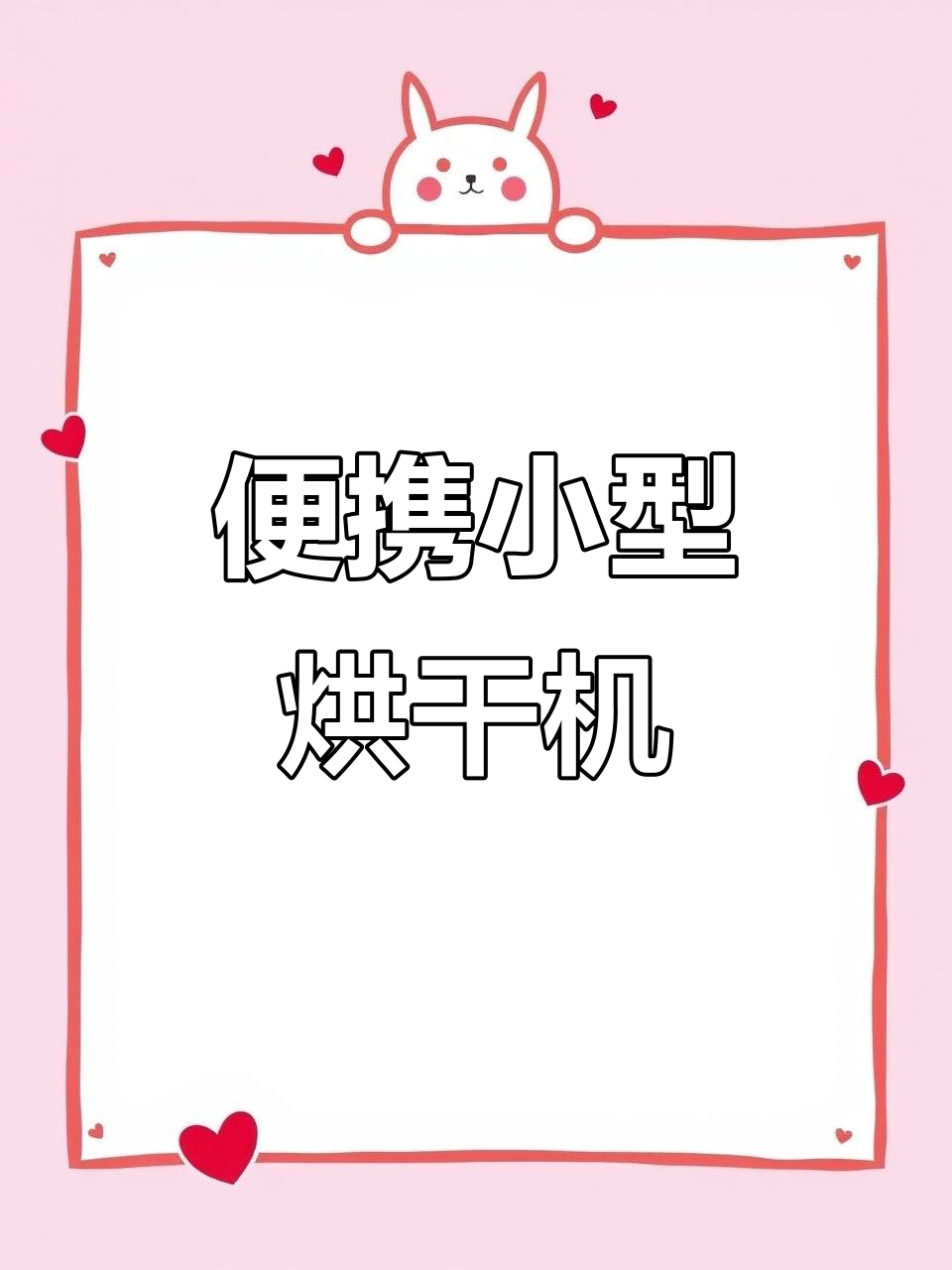 小型智能烘干机，轻松烘烤瓜果蔬菜，移动方便