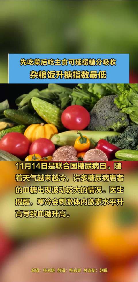 「先吃菜后吃主食可延缓糖分吸收 杂粮饭升糖指数最低」11月14日是联合国糖尿病日。随着天气