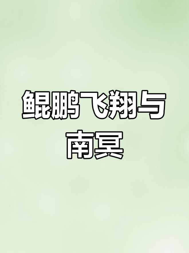 《北冥有鱼》古诗文解析:鲲鹏展翅,飞越天际
