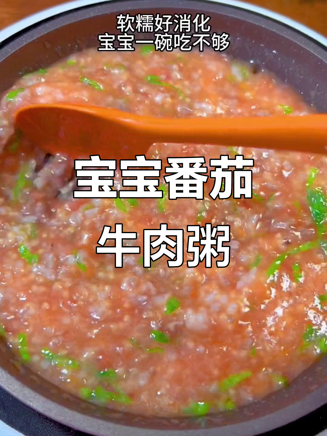 8个月宝宝轻松学会的番茄牛肉粥,营养满满吃不停