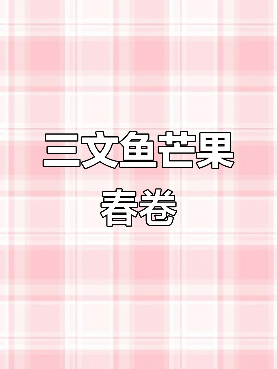 夏日清爽越南春卷,三文鱼与芒果的完美搭配