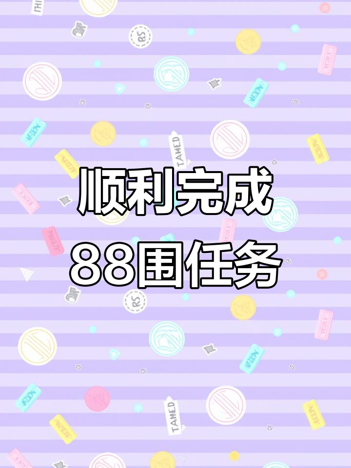 农历八月二十日,88围圆满收官