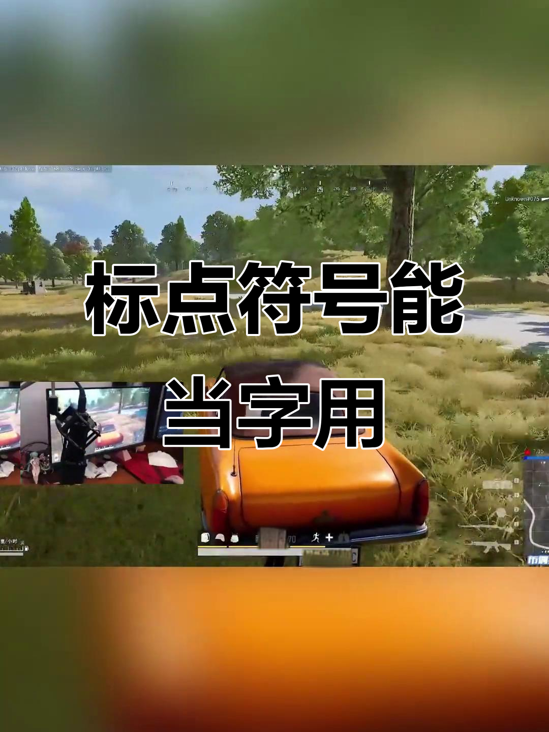 标点符号也能算字?绝地求生精彩操作大揭秘