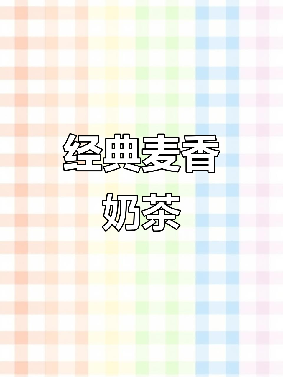 统一奶茶麦香原味,怀旧味道让人怀念