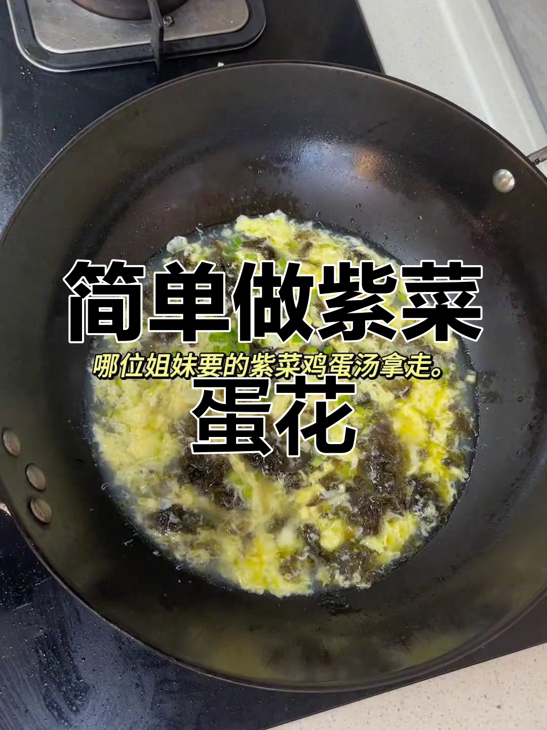紫菜蛋花汤的做法