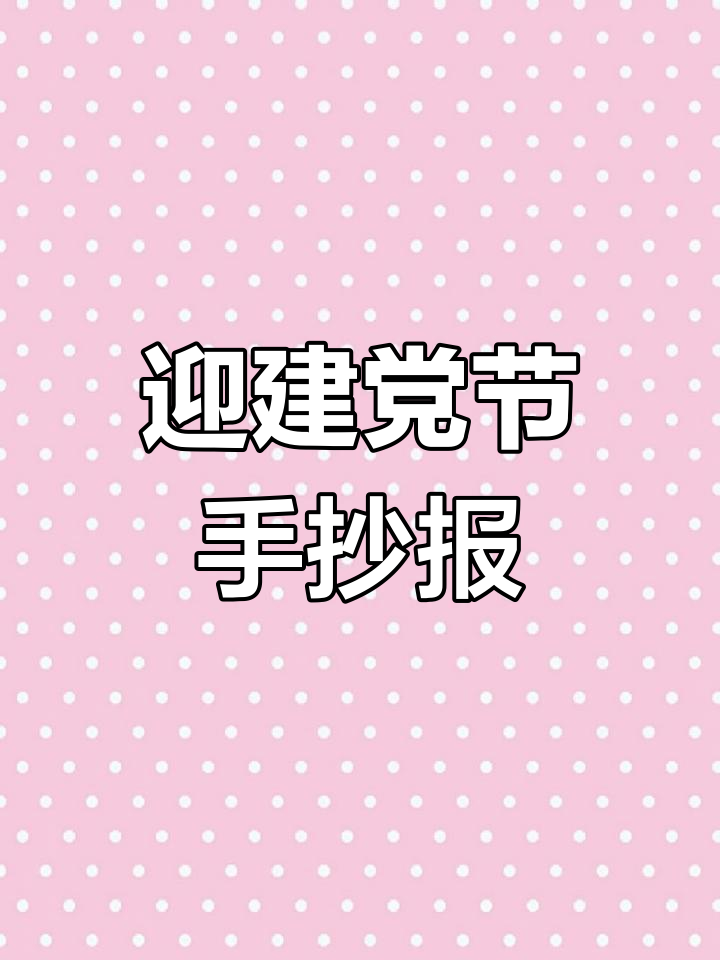 建党节手抄报,简单又好看