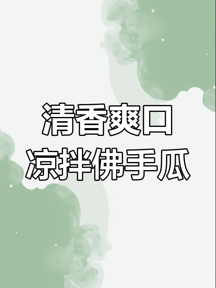 清爽脆嫩的凉拌佛手瓜,甜美多汁
