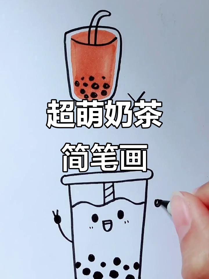 轻松画出可爱奶茶,步骤简单又有趣
