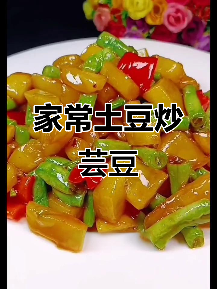 土豆芸豆炒出家常味,简单又美味