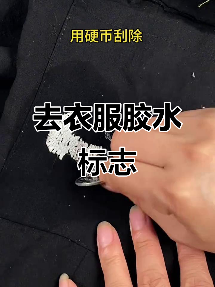 轻松去除衣物胶印logo,简单又高效