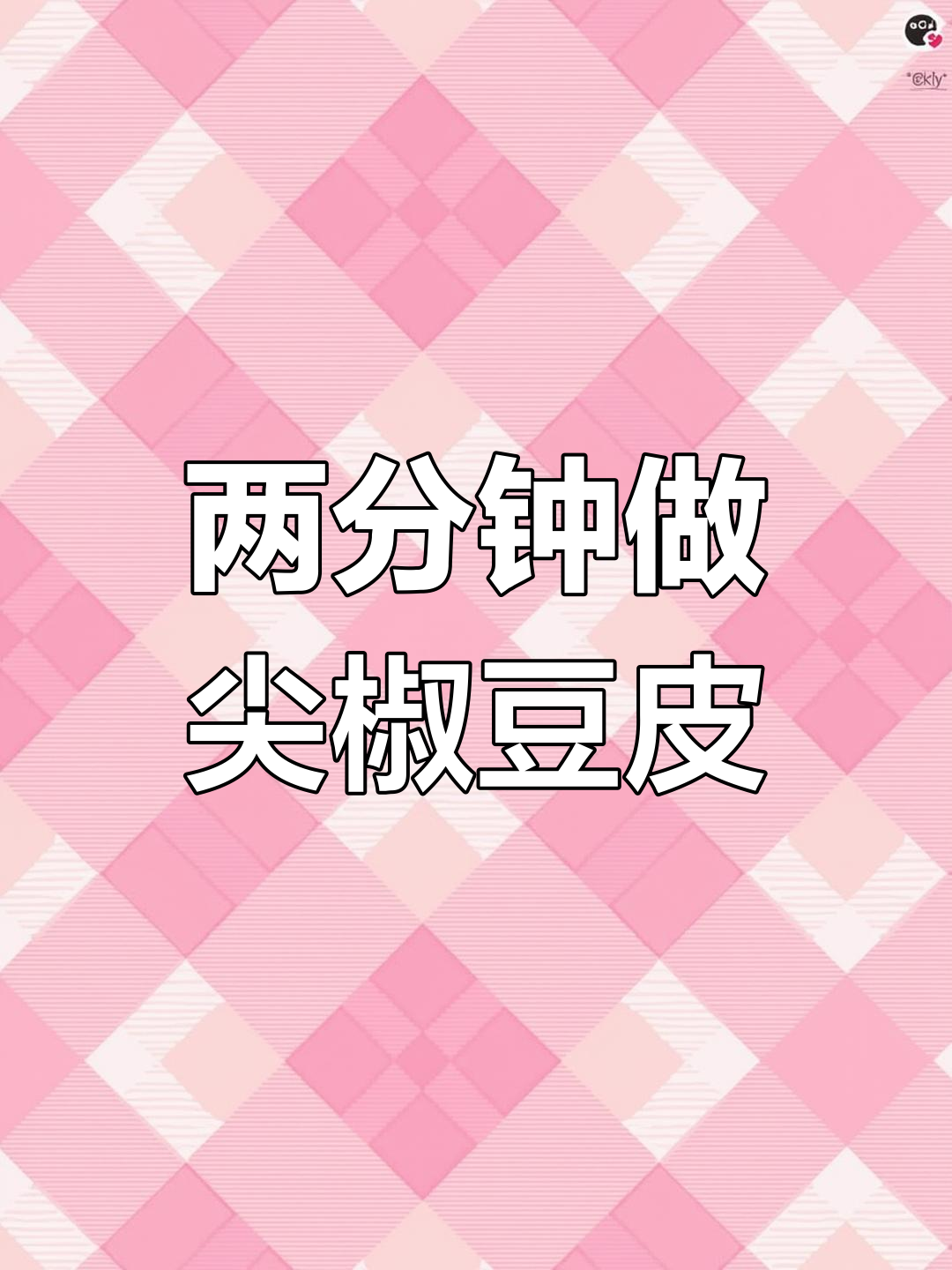 尖椒豆皮,简单又开胃的家常菜