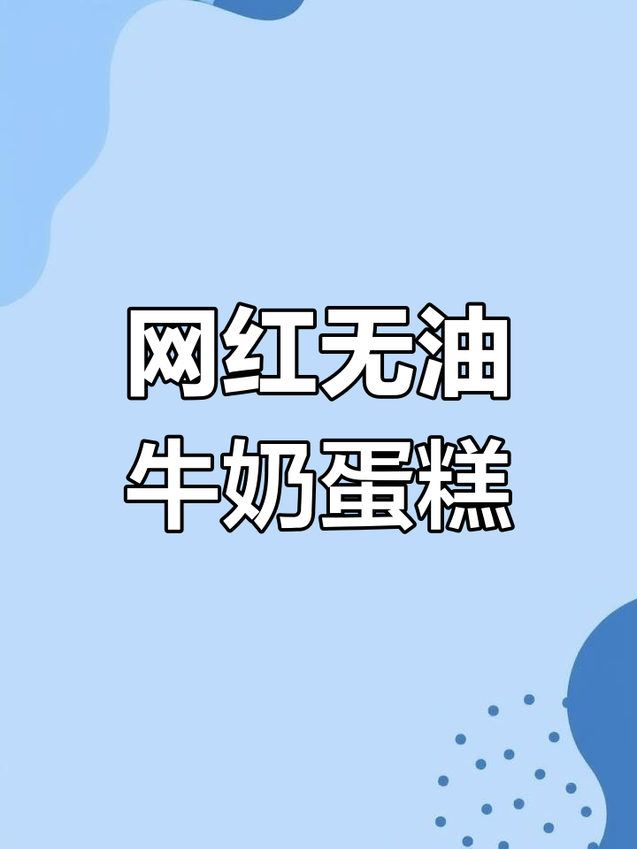 无油牛奶软蛋糕,蛋香奶香浓郁,松软回弹超赞