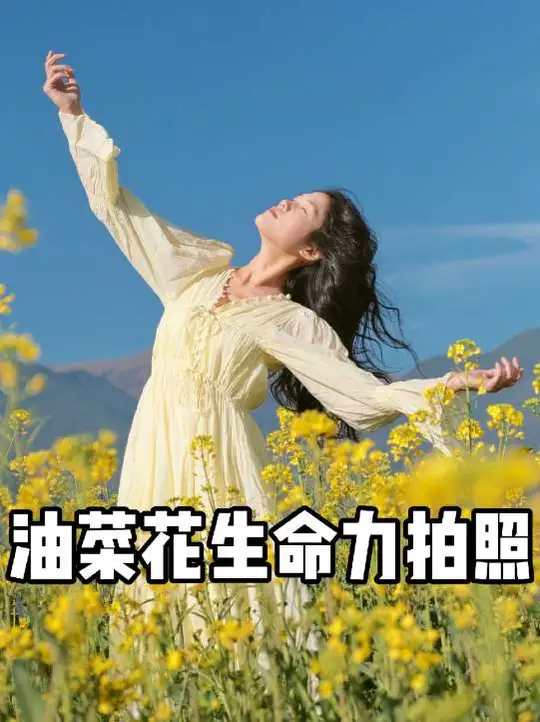 春天要来啦，分享几个油菜花的生命力拍照姿势