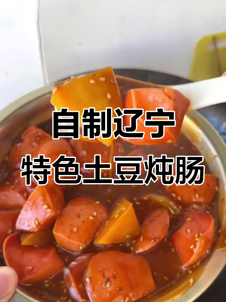 辽宁朝阳土豆炖肠,家常做法超简单