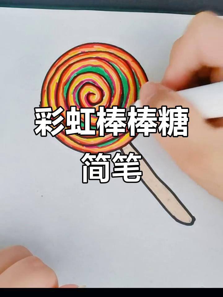 彩虹棒棒糖简笔画,轻松学会画可爱笑脸