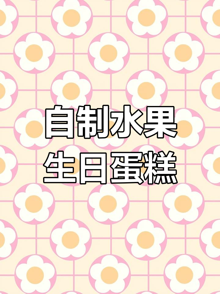 家庭版水果蛋糕,简单又美味,戚风蛋糕与奶油的完美搭配
