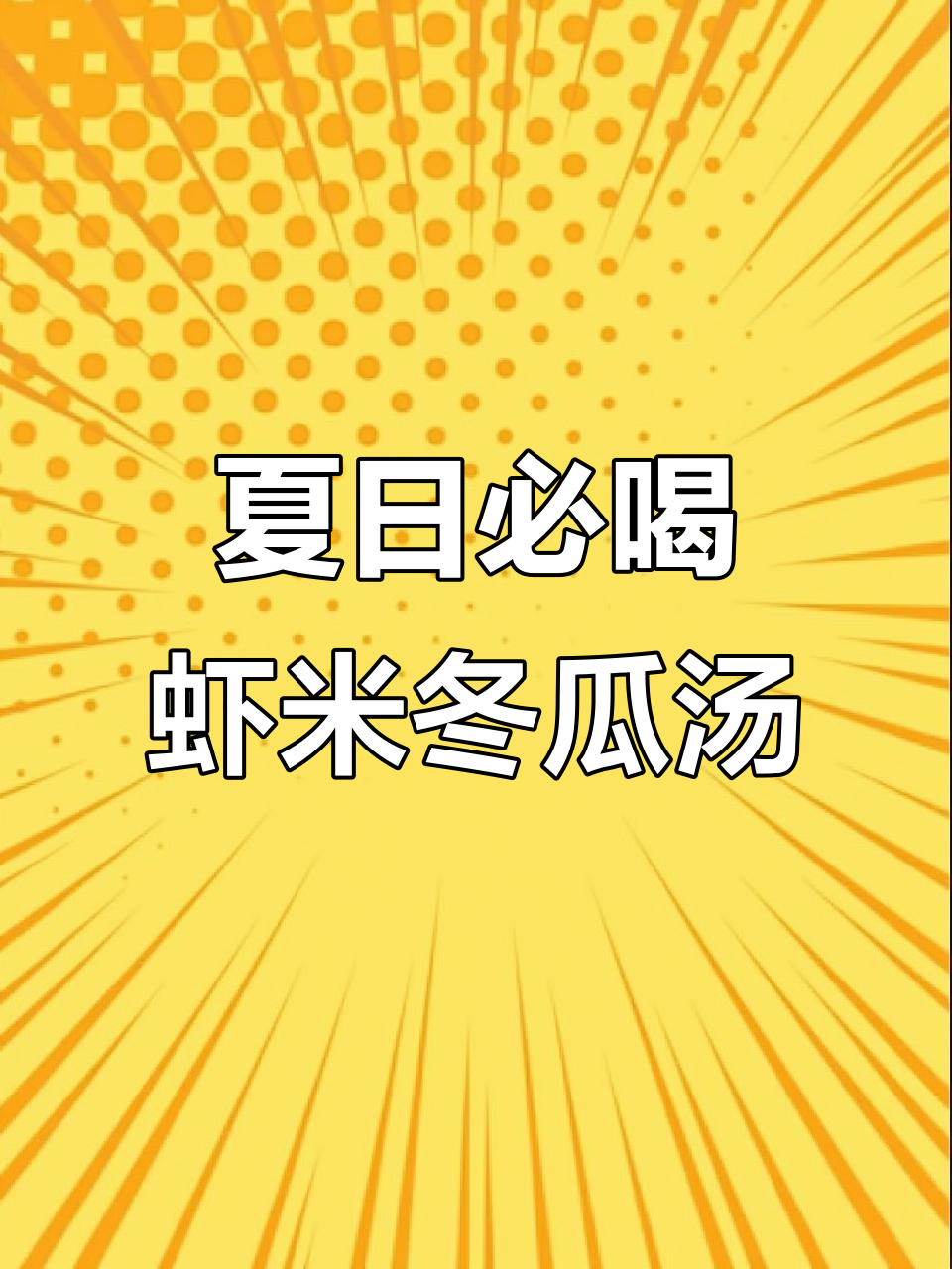 清爽鲜甜！虾米冬瓜汤，夏季解暑必备