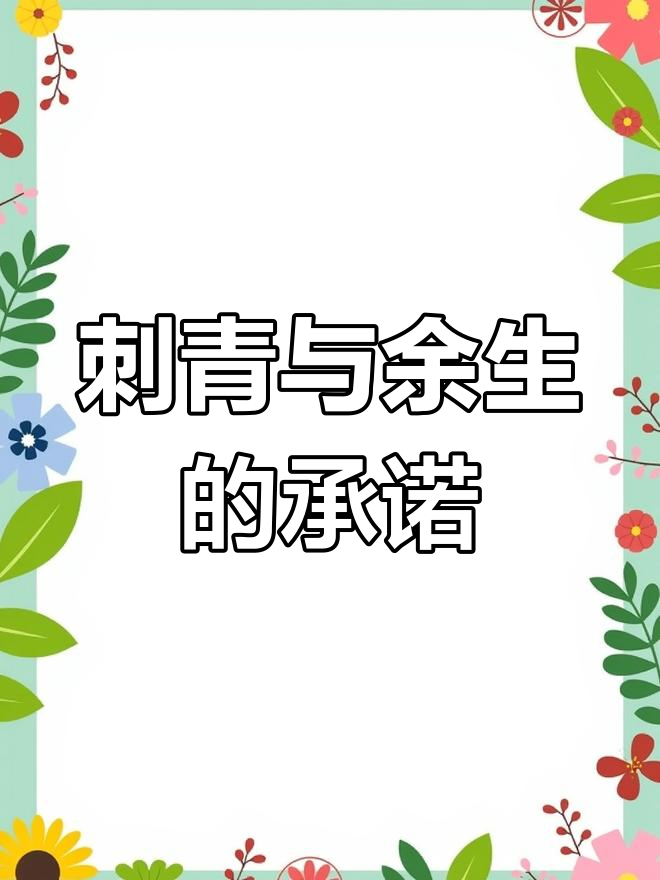 “我想和你共度余生,刺青为证”