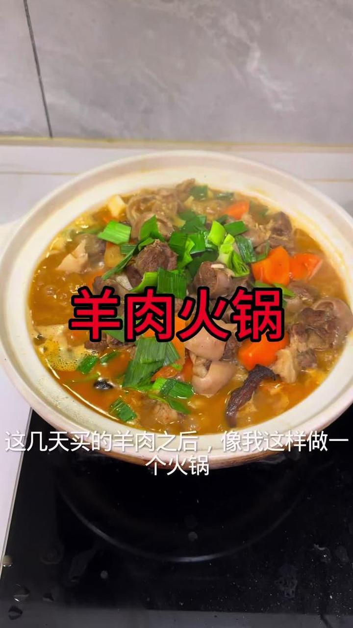 家里买了羊肉，教你做好吃的羊肉火锅