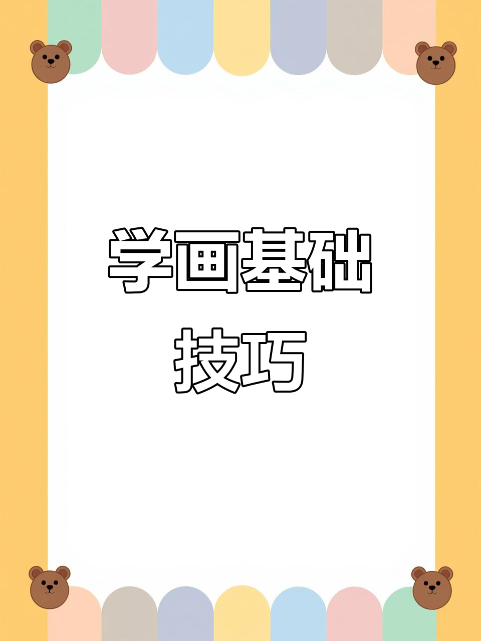画画人必学基本功,控笔、透视全解析