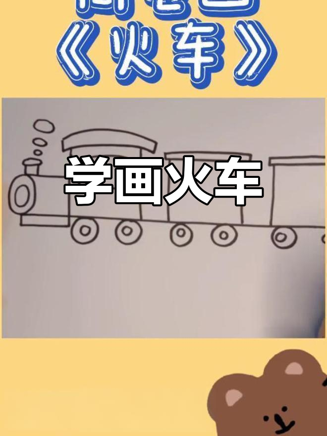 绿皮火车简笔画教程