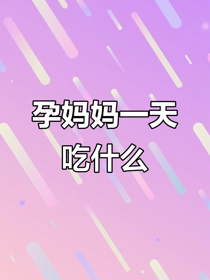 30岁孕妇一日三餐全纪录,营养搭配大揭秘