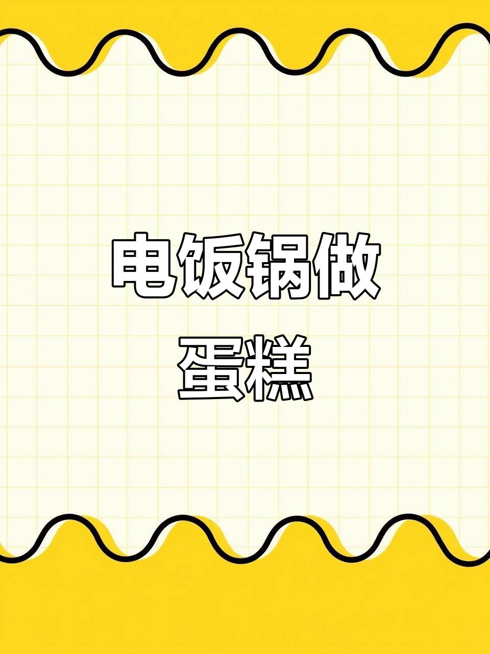 在家用电饭煲轻松做蛋糕,老少皆宜,省时又美味!