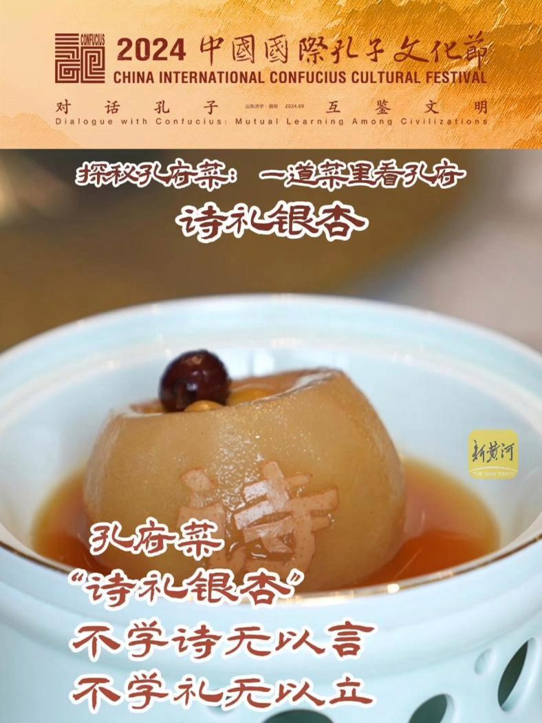 探秘孔府菜:一道菜里看孔府——“诗礼银杏” 2024中国国际孔子文化节 相约尼山对话孔子