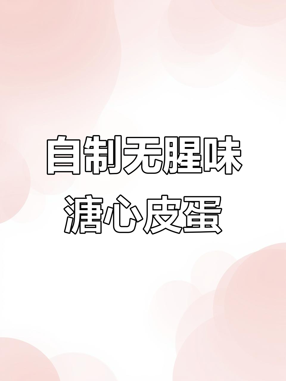 用雪碧泡鸡蛋，轻松做出美味溏心皮蛋