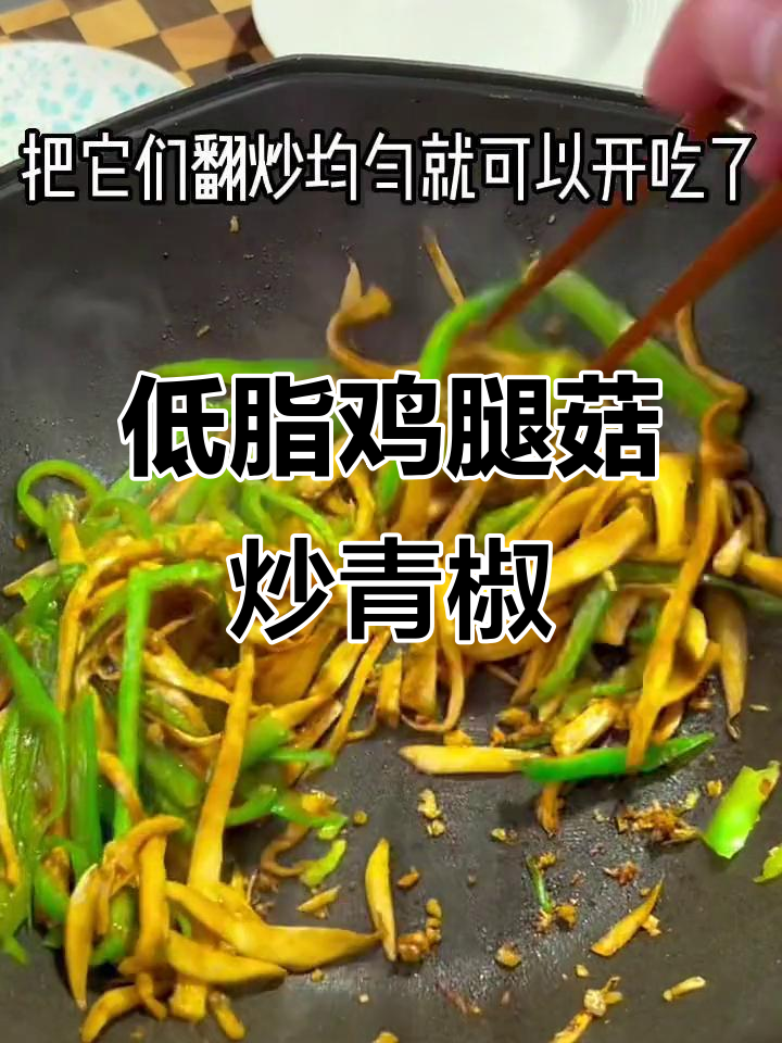 鸡腿菇青椒炒出减脂美味,低卡又好吃