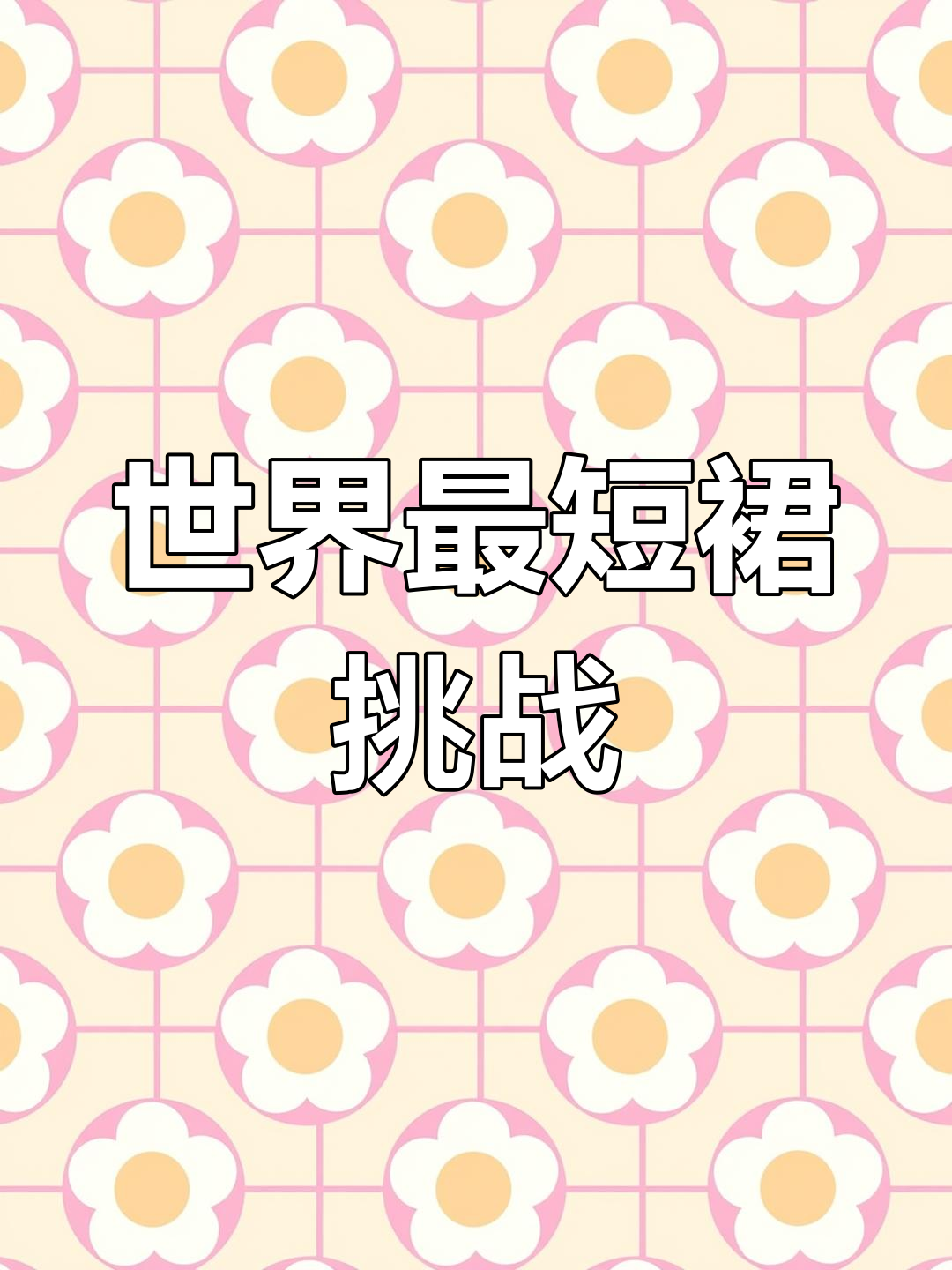 探秘世界上最短裙,锦鸡舞短裙苗的独特魅力