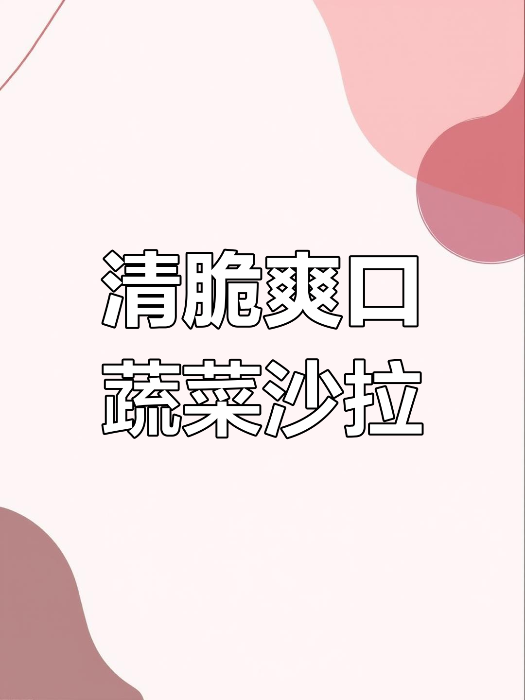 夏季蔬菜沙拉,清爽又美味!教你做清脆大拌菜