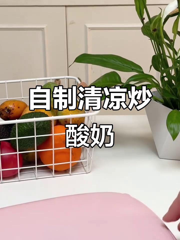 周末宅家自制炒酸奶，酸甜冰凉超解暑！