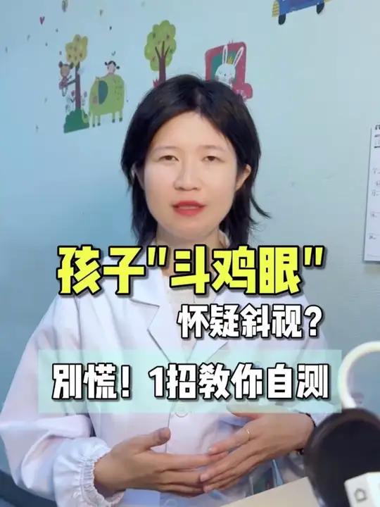 孩子“斗鸡眼”怀疑是斜视,一招教你自测