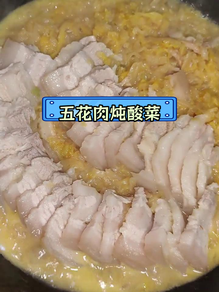 东北经典五花肉炖酸菜做法