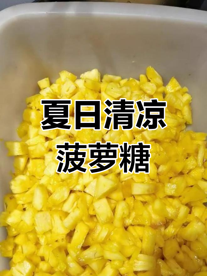 夏季必备菠萝糖水,清爽又美味,按个人口味调配!