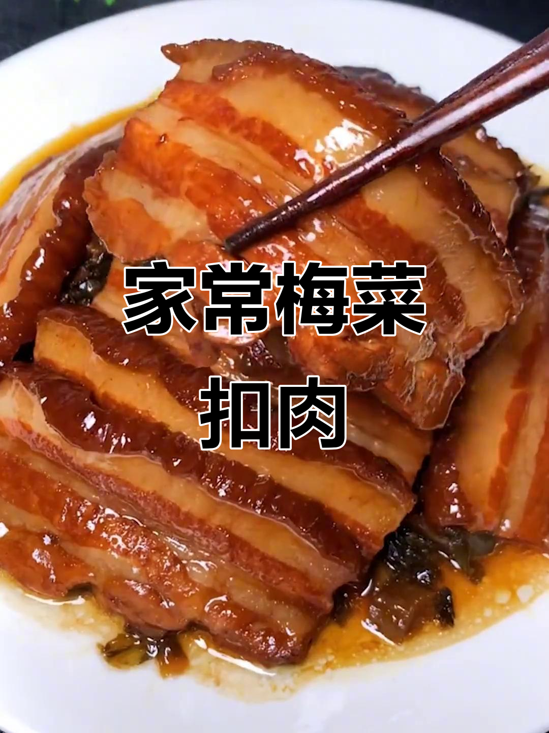 梅菜扣肉家常做法，零厨艺也能轻松学会