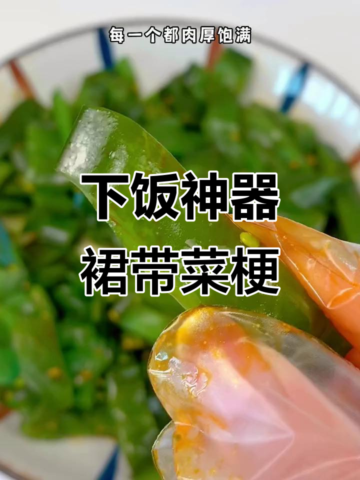 鲜嫩脆爽的裙带菜梗,配粥馒头超下饭