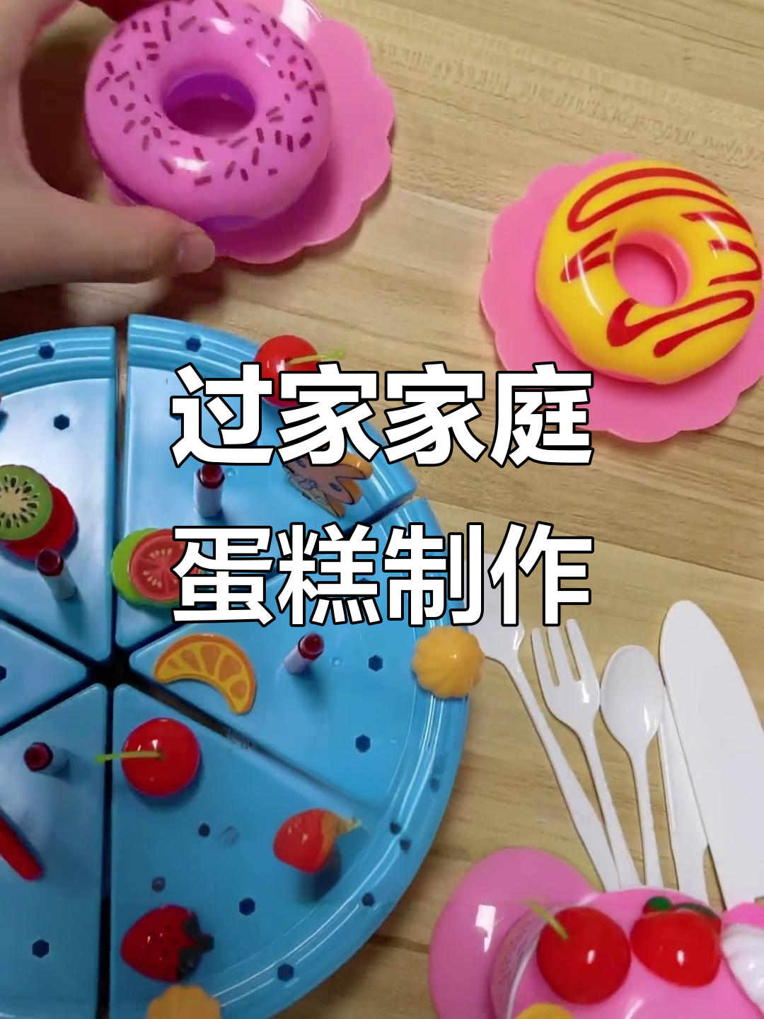 仿真蛋糕切切乐,和小伙伴一起过家家!