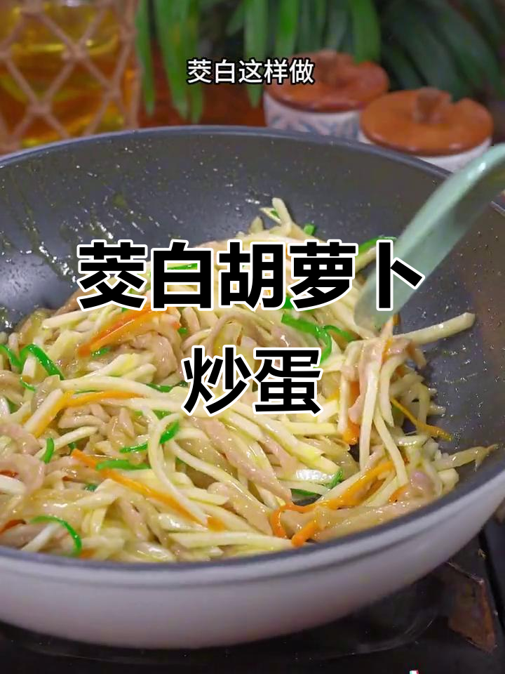 清爽解腻家常菜,茭白胡萝卜炒鸡蛋,开胃又下饭
