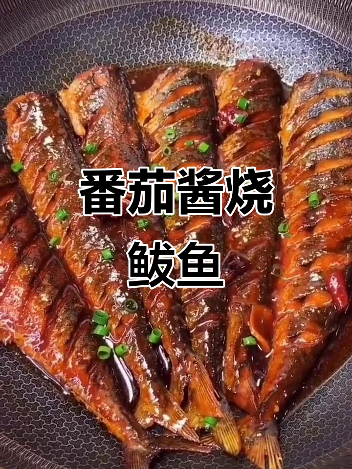茄汁鲅鱼,简单又美味!教你做这道家常美食
