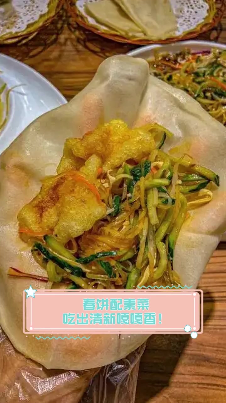 春饼配素菜,吃出清新嘎嘎香!