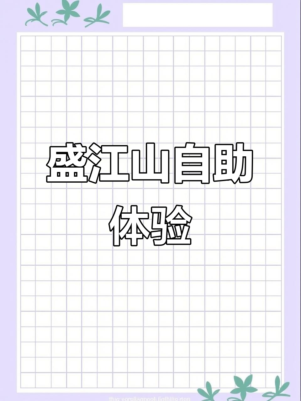 涮烤一体,吃到爽!阳泉盛江山自助让你一次吃个够