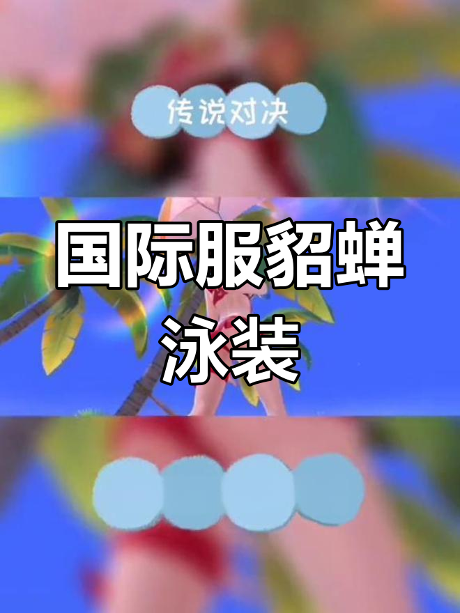 王者荣耀国际服貂蝉泳装皮肤曝光,国服敢这么穿吗?