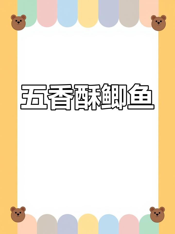 酥鲫鱼,连骨头都能吃!